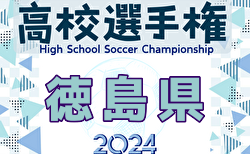 速報！2024年度 第103回全国高校サッカー選手権大会 徳島県大会 2回戦10/19.20結果掲載！準々決勝10/26