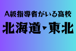 A級ライセンス指導者のいる高校　北海道・東北 15選　