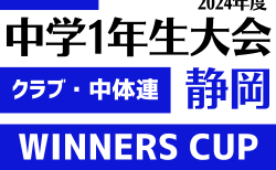 2024年度 遠州トラックカップ第45回静岡県中学1年生サッカー大会（WINNERS CUP）組合せ全出場チーム掲載！1/25,26、2/2開催！