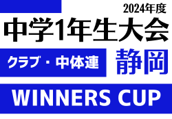 2024年度 遠州トラックカップ第45回静岡県中学1年生サッカー大会（WINNERS CUP） 例年1月開催   組み合わせ情報＆地区予選情報もお待ちしています！