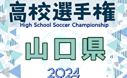 2024年度 第103回全国高校サッカー選手権大会 山口県大会  3回戦11/2結果速報中！