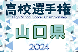 2024年度 第103回全国高校サッカー選手権大会 山口県大会 10/26開幕！組合せ掲載