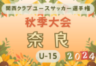 2024年度 関西クラブユースサッカー選手権（U-15）秋季大会大阪府予選 例年10月開幕！日程･組合せ情報募集。