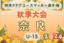 2024年度 関西クラブユースサッカー選手権（U-15）秋季大会奈良大会 例年9月開幕！日程･組合せ情報募集。