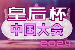 2024年度 皇后杯 中国地域予選会 兼 第39回中国女子サッカー選手権大会 優勝はAICJ高校！全国大会出場へ！