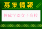 国分寺高校 女子サッカー部 体験練習会 8/8.15他開催！2024年度 東京