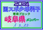 【愛知県少年男子】参加選手掲載！2024年度 第78回国民スポーツ大会東海ブロック大会（8/10,11）