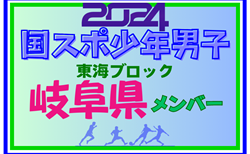 【岐阜県少年男子】参加選手掲載！2024年度 第78回国民スポーツ大会東海ブロック大会（8/10,11）