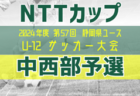 2024年度NTT西日本グループカップ 第57回静岡県U-12サッカー大会  西部 天竜東予選  例年10月から開催  組み合わせ・開催日程募集！