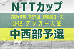 2024年度 松永杯 兼 NTT西日本グループカップ 第57回静岡県U-12サッカー大会  中西部予選   各地区（焼津/藤枝/島田/榛原）予選情報募集中！例年11月開催