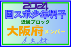 【滋賀県少年男子】参加選手掲載！第78回国民スポーツ大会近畿ブロック大会（8/16,17）