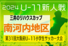 2024年度 第19回埼玉県4種新人戦 U-11 さいたま市南部地区 11/17～開催！組み合わせ情報募集