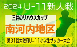 2024年度 OFA第31回大阪府U-11小学生サッカー大会三井のリハウスカップ 南河内地区予選 11/16,17結果掲載！次戦2次予選11/24