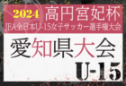 2024年度 第76回姫路市民大会（4年の部）兼 兵庫県U-10サッカー選手権大会 姫路予選 2回戦9/14.準々決勝9/16結果掲載！ベスト4決定！準決勝・3位決定戦・決勝の日程情報募集