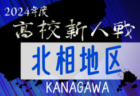 2024年度 神奈川県高校サッカー新人大会 西相地区予選 例年10月開幕！日程･組合せ情報募集。