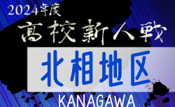 2024年度 神奈川県高校サッカー新人大会 北相地区予選 麻布大附がブロック優勝！予選リーグ 11/16,17結果更新中！結果入力ありがとうございます！