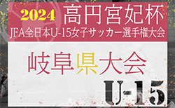 2024年度 JFA第29回全日本U-15女子サッカー選手権大会 岐阜県大会　10/5結果更新！次回10/12,13開催！