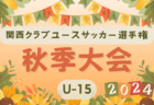 速報！2024年度 関西クラブユースサッカー選手権（U-15）秋季大会 11/9開幕！組合せ掲載！情報ありがとうございます