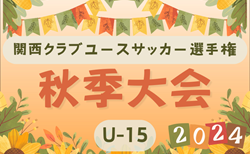 2024年度 関西クラブユースサッカー選手権（U-15）秋季大会 準々決勝11/16結果速報中！