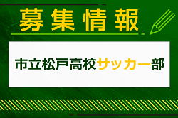 市立松戸高校サッカー部 部活動体験会 8/7開催！2025年度 千葉