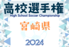 2024年度 第103回全国高校サッカー選手権大会宮崎県大会 準決勝10/26結果速報中！日章学園が決勝進出