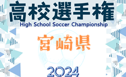 2024年度 第103回全国高校サッカー選手権大会宮崎県大会    準々決勝 10/19開催予定分は雷雨のため延期　10/20結果速報！