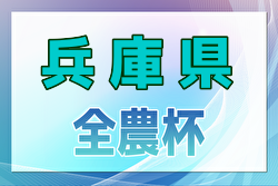 2024年度 全国小学生選抜サッカー2025 IN HYOGO（旧チビリンピック・兵庫県） 例年2月開催！日程・組合せ募集中