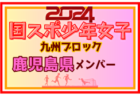 【大分県少年女子】参加選手掲載！2024年度国民スポーツ大会第44回九州ブロック大会サッカー競技 少年女子（8/17,18）