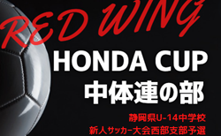 2024年度 第53回 レッドウィング Honda CUP  中体連の部（静岡）兼 静岡県U-14新人大会 西部予選  組み合わせ掲載！情報提供ありがとうございます！10/19～11/17開催