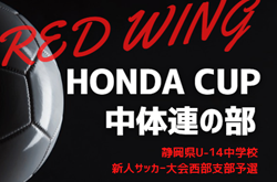 2024年度 第53回 レッドウィング Honda CUP  中体連の部（静岡）兼 静岡県U-14新人大会 西部支部予選  小笠地区は御前崎中、磐周地区は磐田南部中が優勝！ 浜松地区は10/5に決定   例年10月～開催