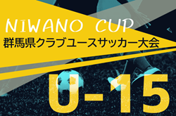 2024年度 NIWANO CUP U-15 第27回群馬県クラブユースサッカー大会 優勝はMSCジュニアユース！