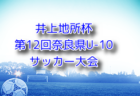 U-13サッカーリーグ2024 滋賀 例年9月開幕！日程･組合せ情報募集