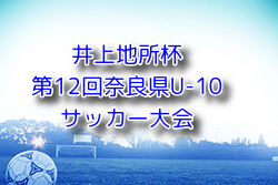 2024年度 井上地所杯第12回奈良県U-10サッカー大会 10/12.13開催！ 要項掲載！組合せ募集中