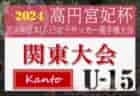 速報！2024年度 高円宮妃杯 関東女子ユースU-15サッカー選手権 1回戦10/19全結果揃いました！シードチーム登場、2回戦は10/20開催！情報ありがとうございます！