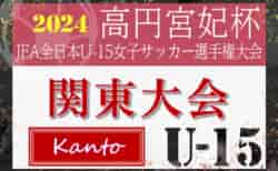 速報！2024年度 高円宮妃杯 関東女子ユースU-15サッカー選手権 エルフェン･ノジマステラ･栃木SCL･INAC千葉･大宮VENTUSが新たにベスト8進出！10/20 2回戦全結果揃いました！全国大会出場をかけた準々決勝は11/2、準決勝･決勝他順位決定戦は11/3開催！情報ありがとうございます！