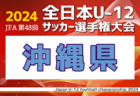 【富山県少年男子】参加選手掲載！2024年度 第45回北信越国民スポーツ大会（8/10,11）