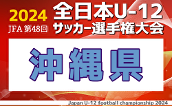 2024年度JFA第48回全日本U-12サッカー選手権大会 沖縄県大会 10/19開幕！組合せ掲載！