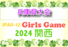 2024年度 三菱養和サッカーフェスティバルU-14 東京 例年12月開催！日程・組合せ募集中