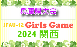 2024年度 第42回兵庫県小学生女子サッカー大会 予選リーグ10/13結果更新！関西大会出場のベスト8決定！決勝トーナメント10/20