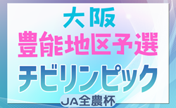 2024年度 第23回大阪府チビリンピックサッカー大会（U-11）JA全農杯 豊能地区予選 12/14,15結果更新！ベスト8決定！代表決定トーナメント例年1月　第1代表決定戦1回戦組合せ掲載！情報ありがとうございます