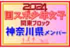 【神奈川県少年女子】参加選手掲載！2024年度 第78回国民スポーツ大会関東ブロック大会（8/17）情報ありがとうございます！