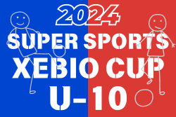 2024 SUPER SPORTS XEBIO CUP U-10 （福岡）例年10月開催！日程･組合せ情報募集。