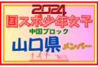 【山口県少年男子】参加選手掲載！第78回 国民スポーツ大会 中国ブロック大会（8/10,11,12）一部選手変更！