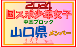 【山口県少年女子】参加選手掲載！第78回 国民スポーツ大会 中国ブロック大会（8/10,11,12）