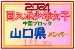 【山口県少年女子】参加選手掲載！第78回 国民スポーツ大会 中国ブロック大会（8/10,11,12）一部選手変更！