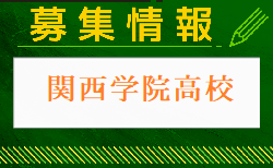 関西学院高校 オープンハイスクール・クラブ体験 8/31.9/21開催 2024年度 兵庫