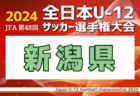 2024年度 JFA第48回全日本U-12サッカー選手権大会 福井県大会 例年10月開催！日程・組合せ募集中