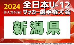 2024年度 JFA第48回全日本U-12サッカー選手権大会 新潟県大会 グループリーグ10/5,6結果速報！