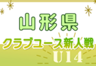 2024年度 山形県クラブユースU-13 例年11月開催！日程・組合せ募集中