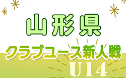 2024年度 山形県クラブユースU-14新人戦  優勝はモンテディオ山形U-15村山！全結果掲載